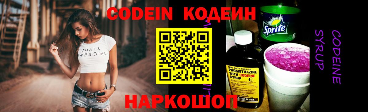 Кодеин Purple Drank  Codein напиток Lean (лин)  Саров  Вход с VPN 